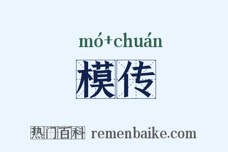 模传是什么意思的图片